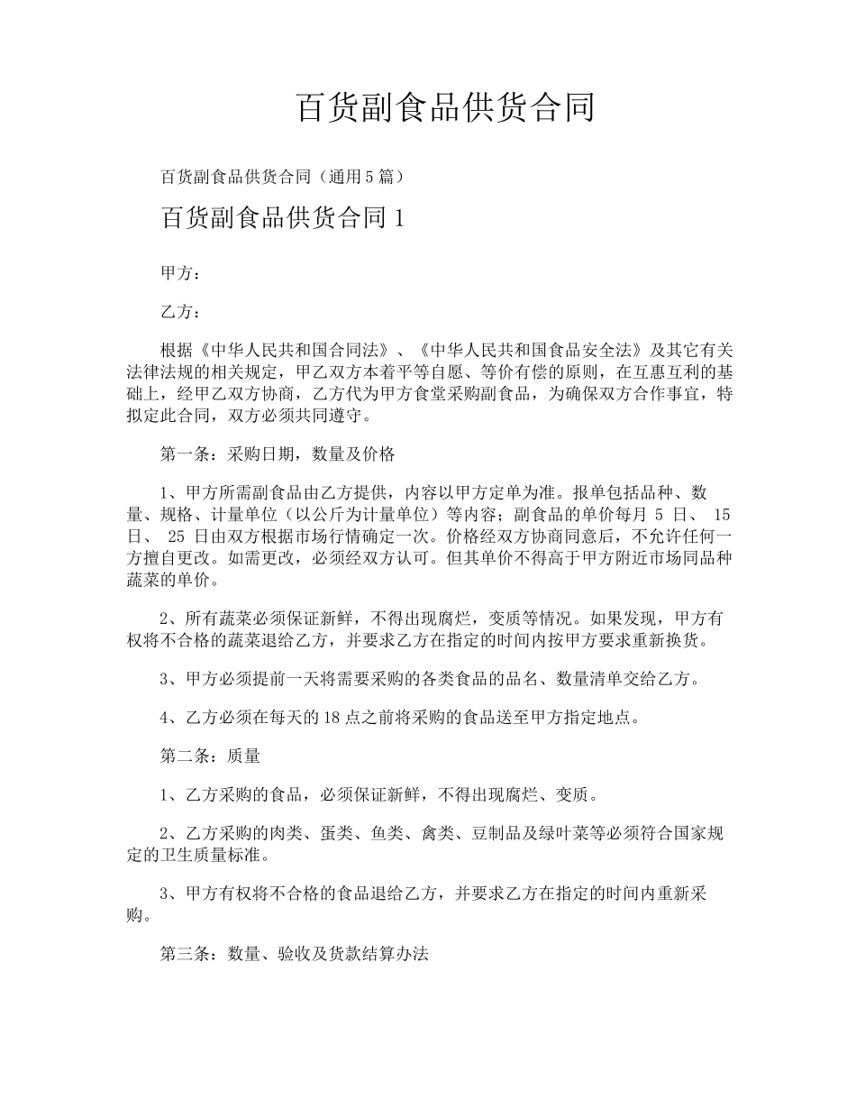百货副食品供货合同_第1页