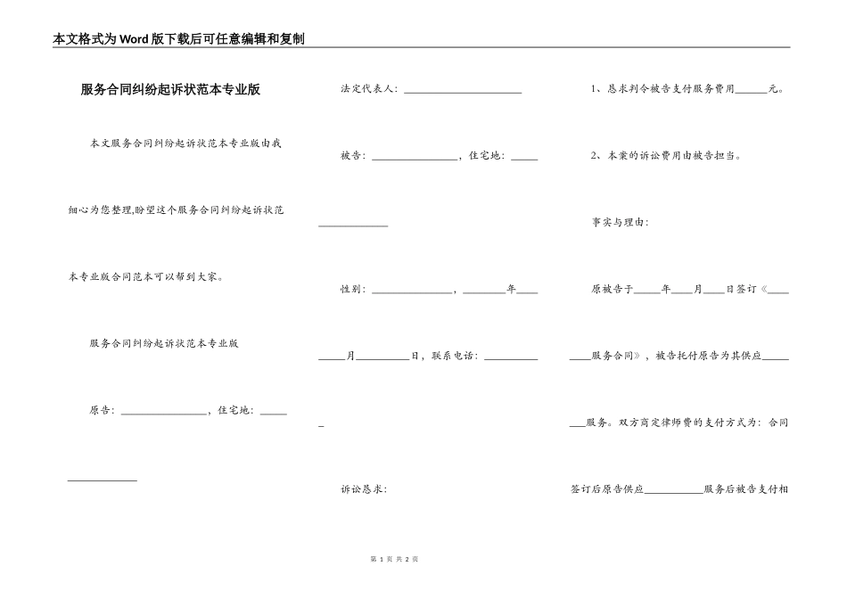 服务合同纠纷起诉状范本专业版_第1页
