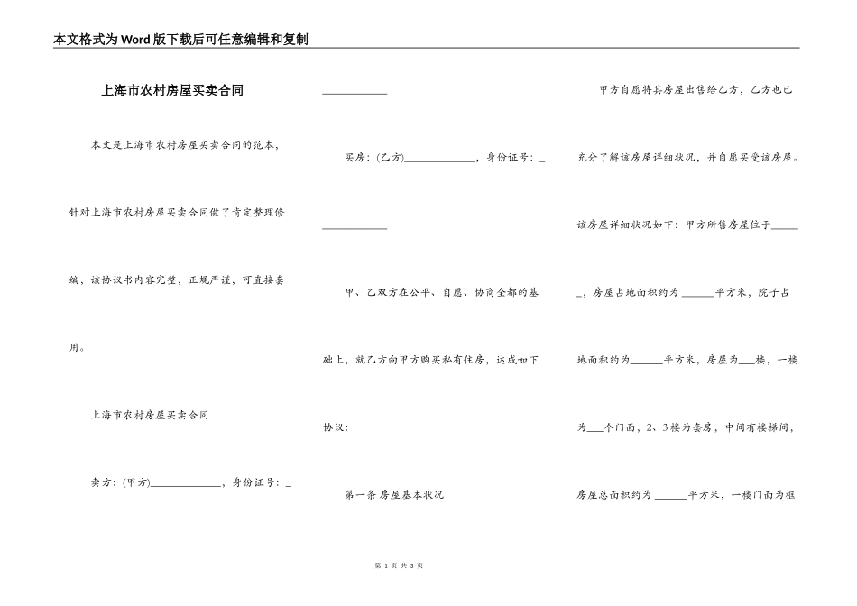 上海市农村房屋买卖合同_第1页