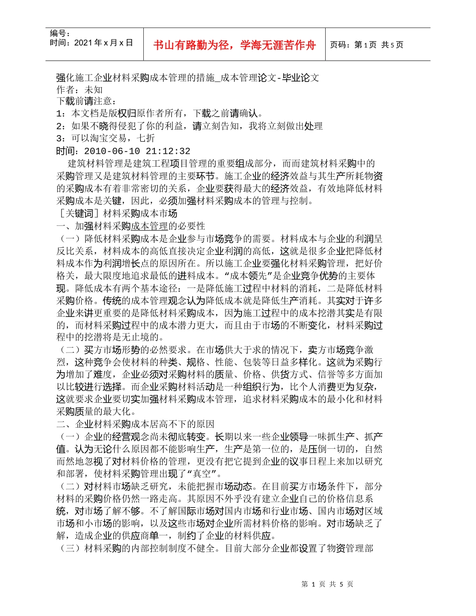 【精品文档-管理学】强化施工企业材料采购成本管理的措施_成本_第1页