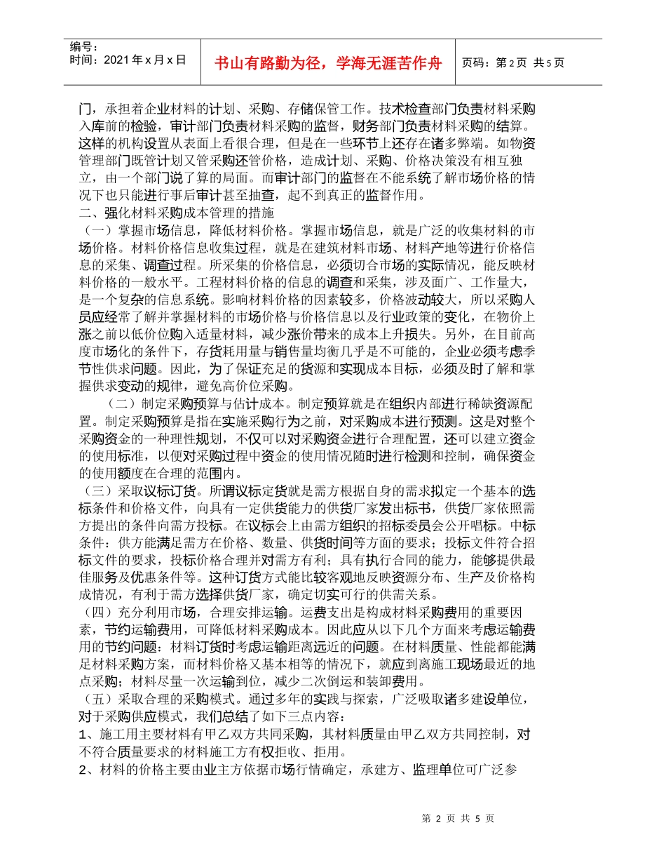 【精品文档-管理学】强化施工企业材料采购成本管理的措施_成本_第2页