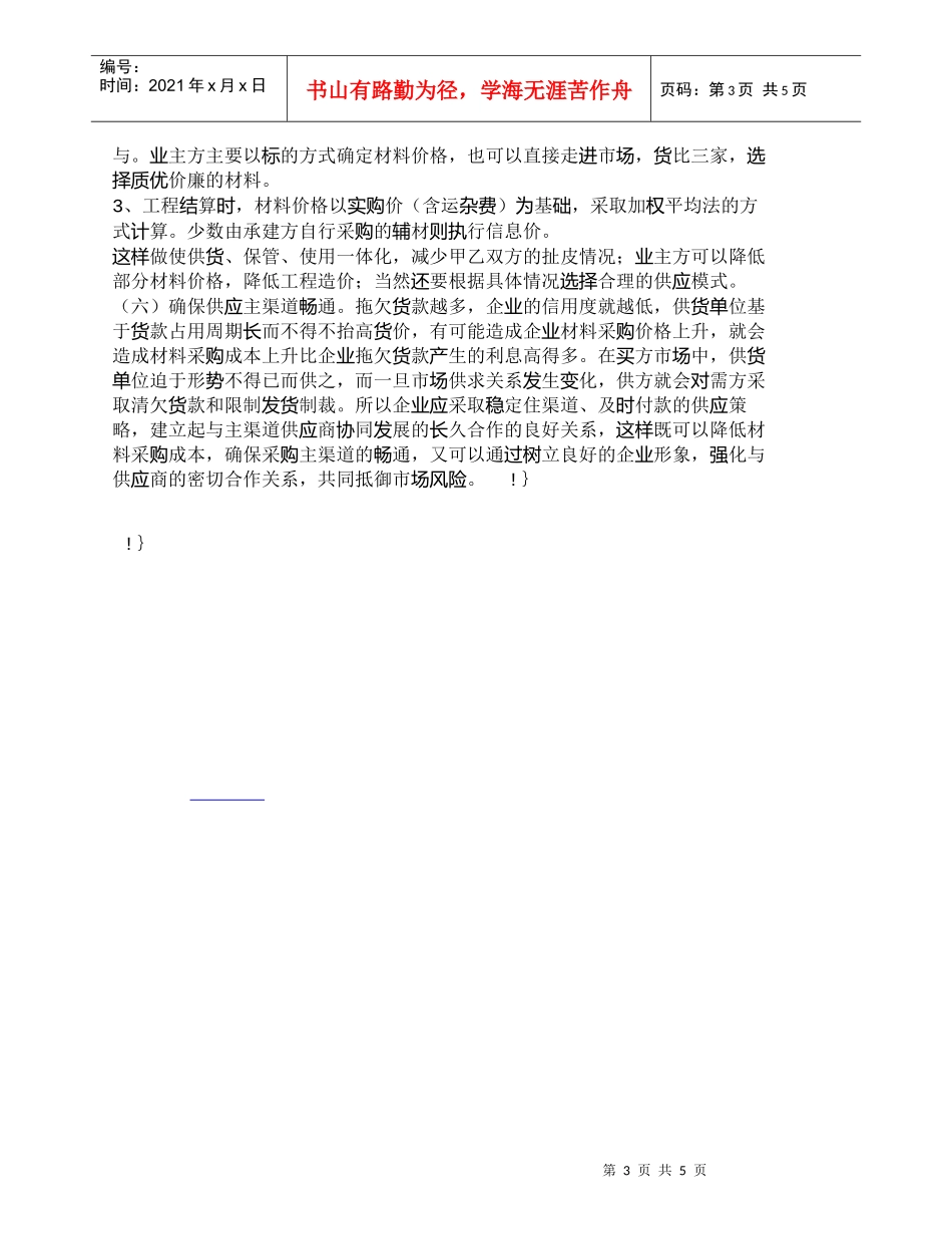 【精品文档-管理学】强化施工企业材料采购成本管理的措施_成本_第3页