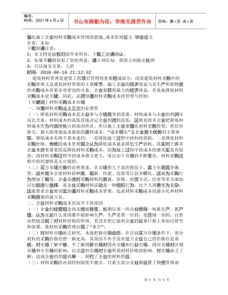 【精品文档-管理学】强化施工企业材料采购成本管理的措施_成本
