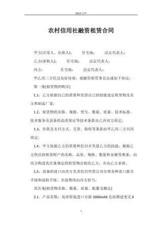 农村信用社融资租赁合同