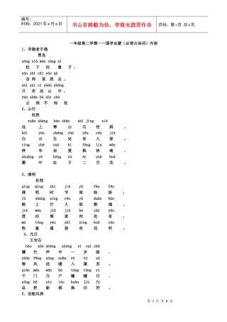 一年级第二学期国学启蒙(必背古诗词)内容