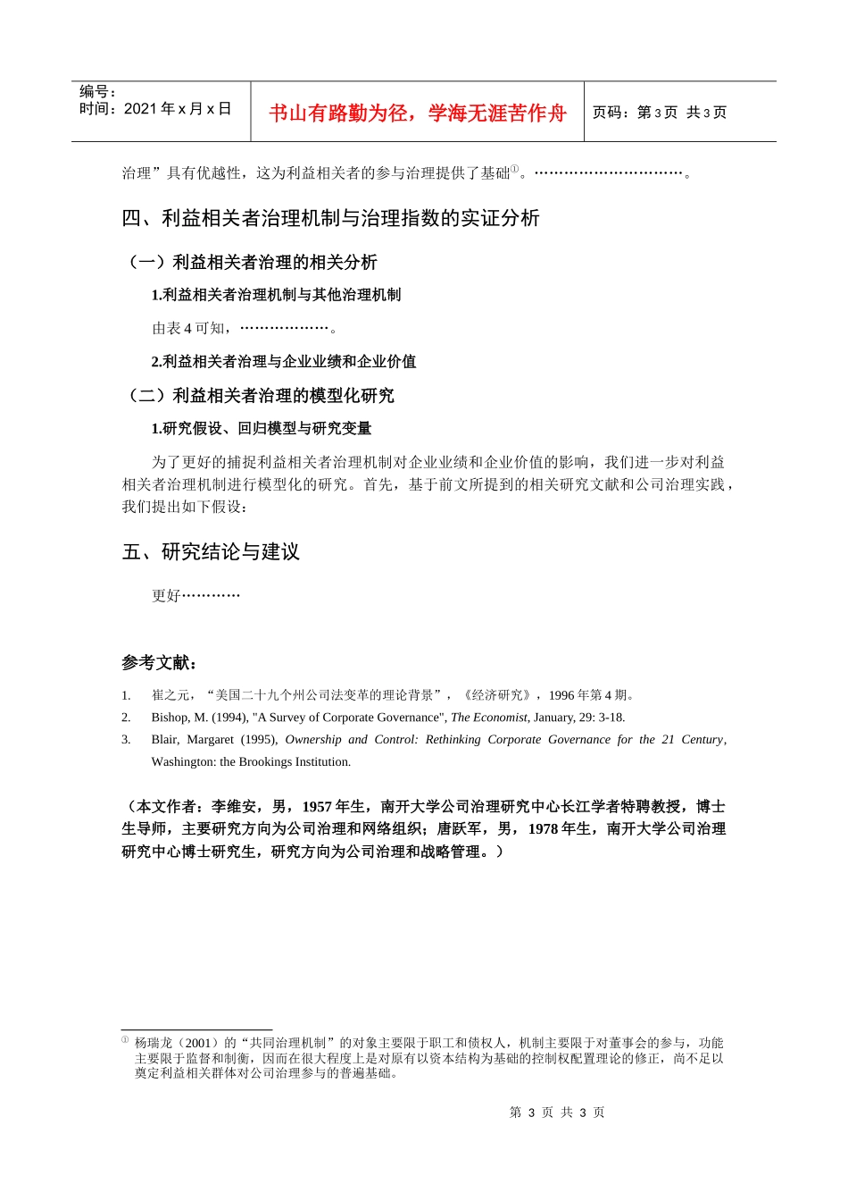 上市公司利益相关者治理机制_第3页