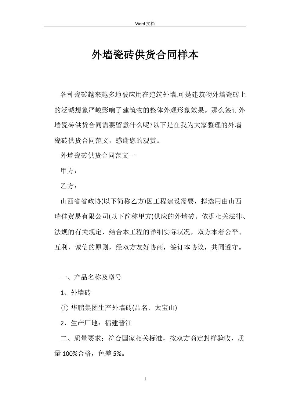 外墙瓷砖供货合同样本_第1页