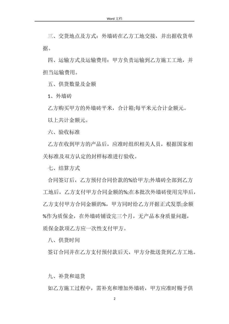 外墙瓷砖供货合同样本_第2页
