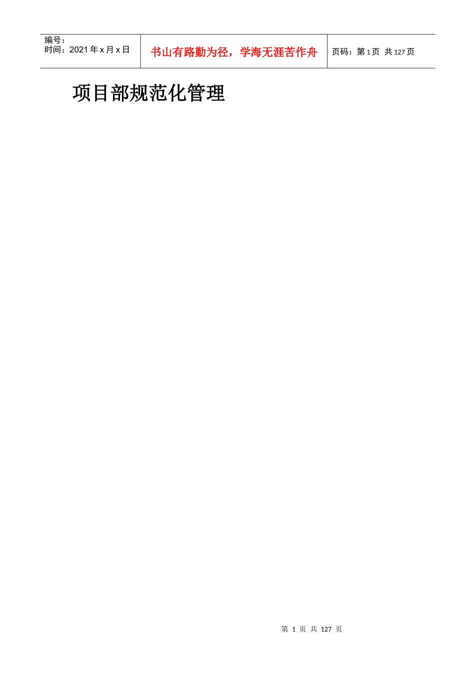 【规章制度】项目部规范化管理_第1页