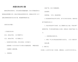 房屋买卖合同三篇