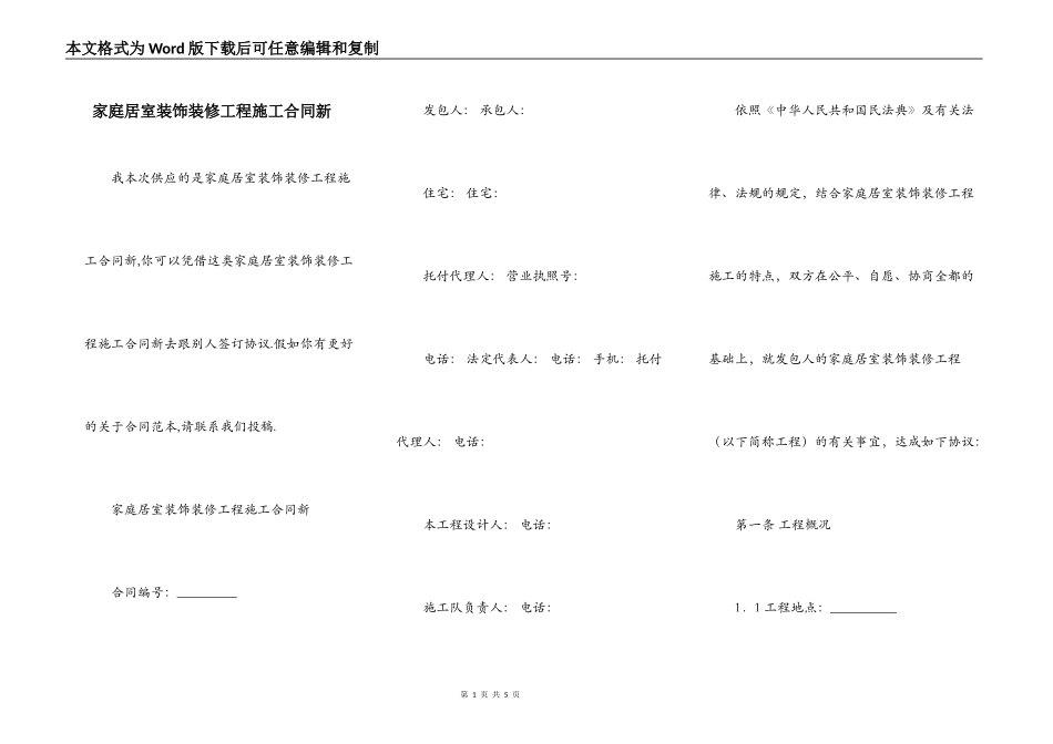 家庭居室装饰装修工程施工合同新_第1页