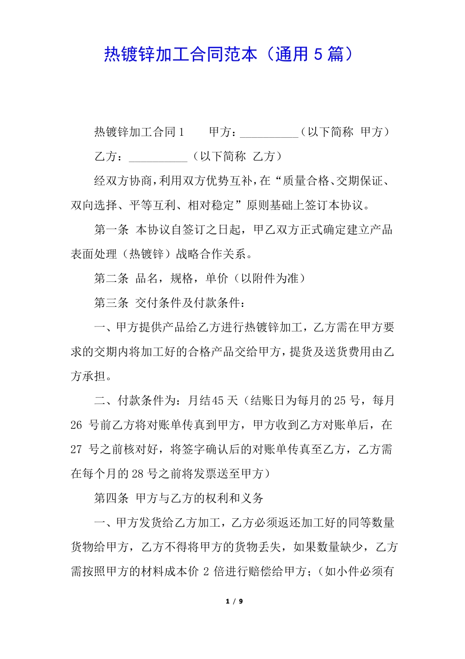 热镀锌加工合同范本_第1页