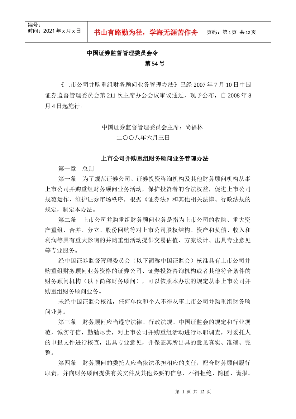 上市公司并购重组财务顾问业务管理办法_第1页