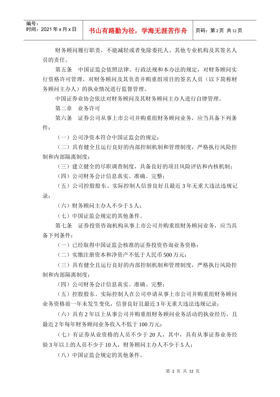 上市公司并购重组财务顾问业务管理办法_第2页
