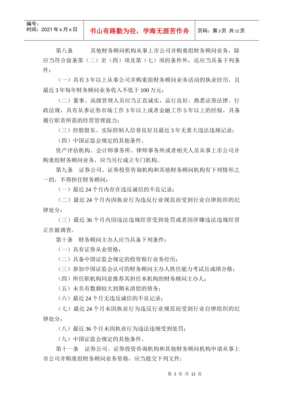 上市公司并购重组财务顾问业务管理办法_第3页