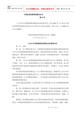 上市公司并购重组财务顾问业务管理办法