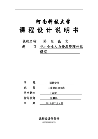 丁超亚中小企业人力资源管理外包研究
