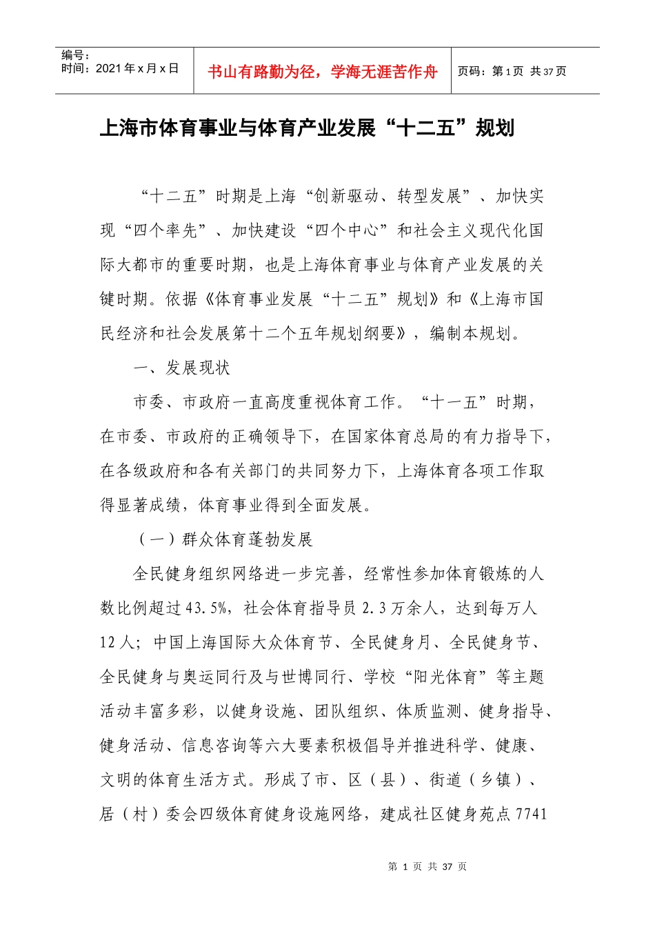 上海市体育事业与体育产业发展“十二五”规划_第1页