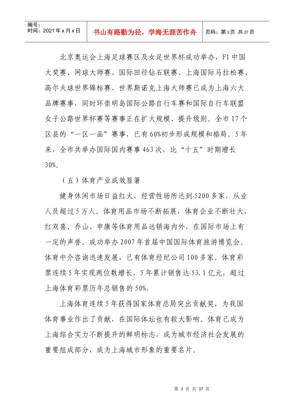 上海市体育事业与体育产业发展“十二五”规划_第3页