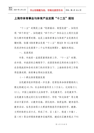 上海市体育事业与体育产业发展“十二五”规划