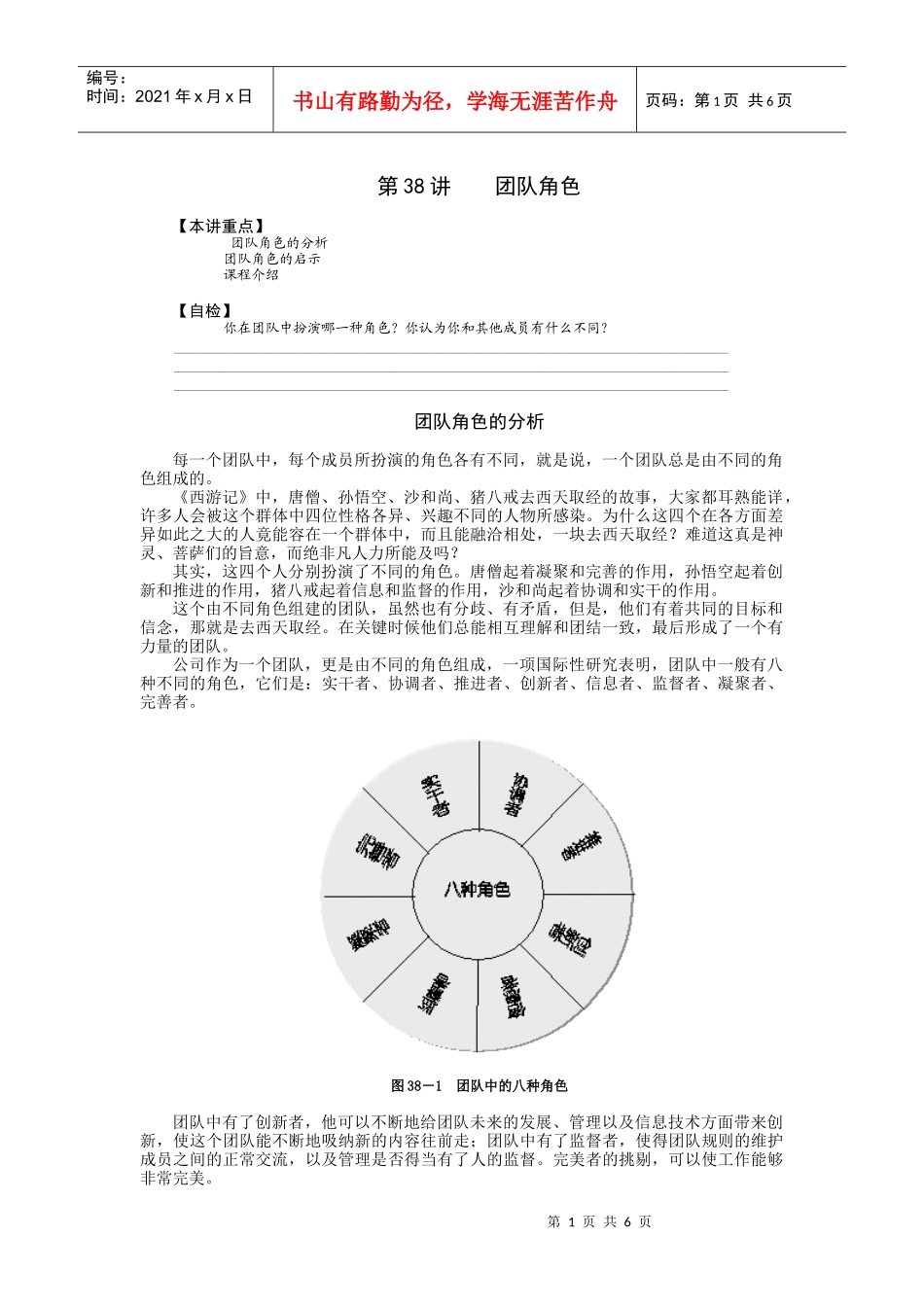 【经典管理资料】38团队角色_第1页