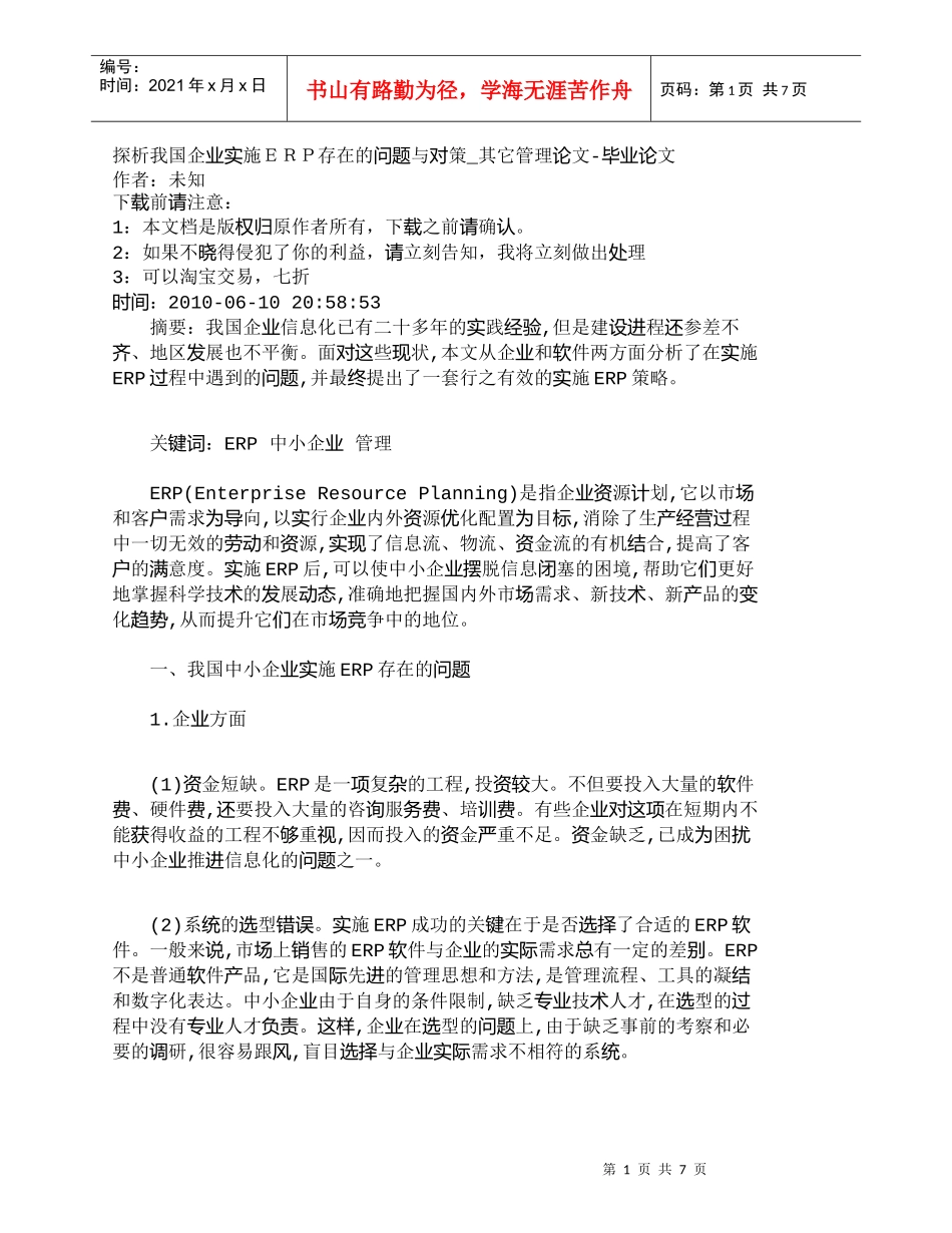 【精品文档-管理学】探析我国企业实施ＥＲＰ存在的问题与对策__第1页