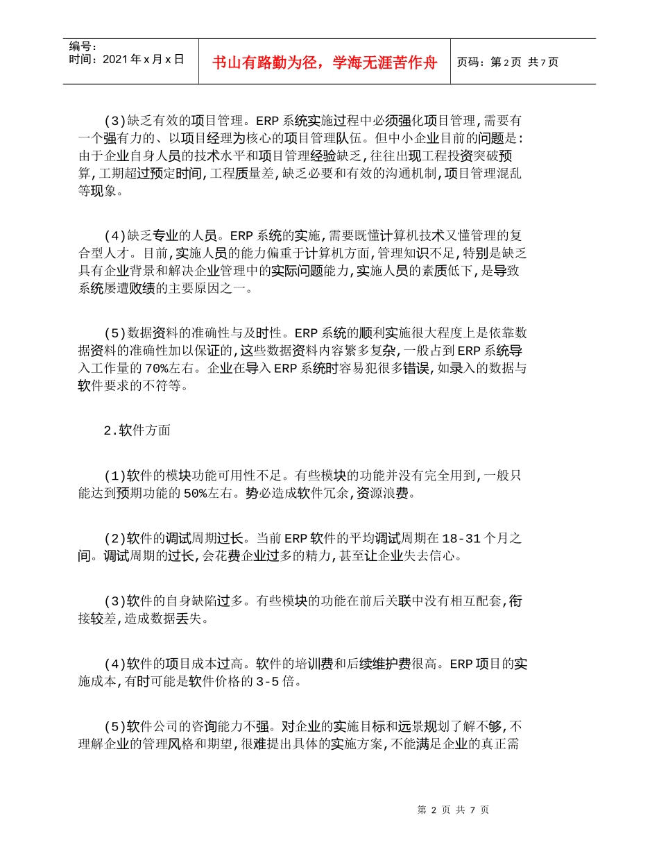 【精品文档-管理学】探析我国企业实施ＥＲＰ存在的问题与对策__第2页