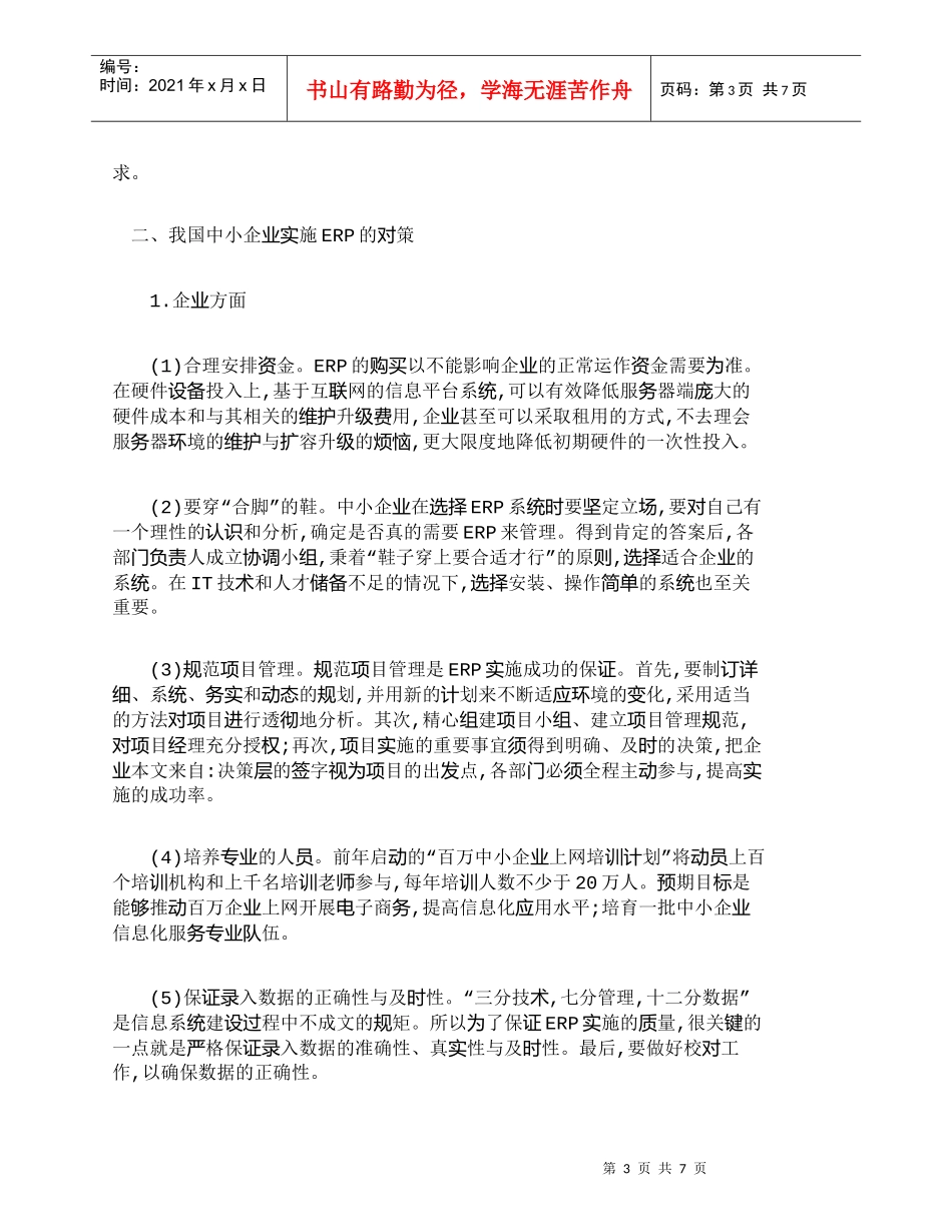 【精品文档-管理学】探析我国企业实施ＥＲＰ存在的问题与对策__第3页