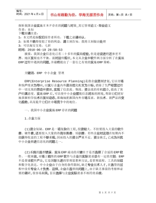 【精品文档-管理学】探析我国企业实施ＥＲＰ存在的问题与对策_