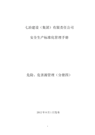 七冶安全生产标准化管理手册(危险源管理分册四)