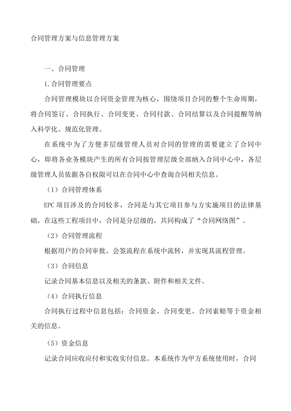 合同管理方案与信息管理方案_第1页