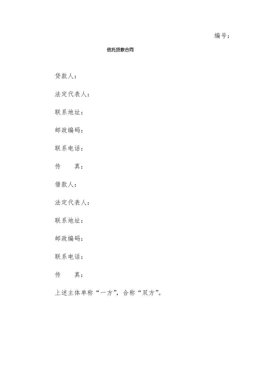 信托贷款合同_第1页