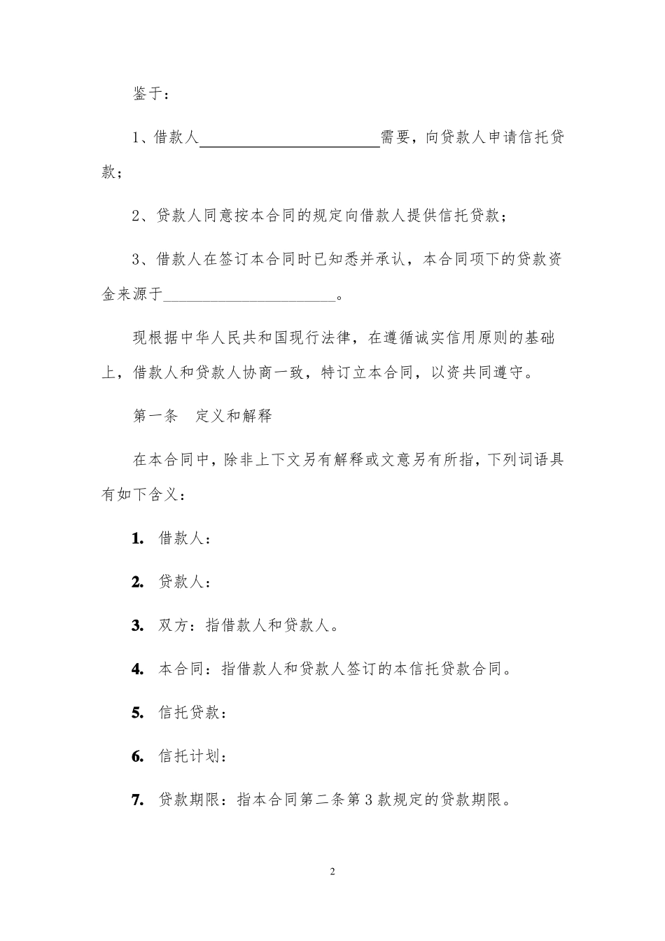 信托贷款合同_第2页
