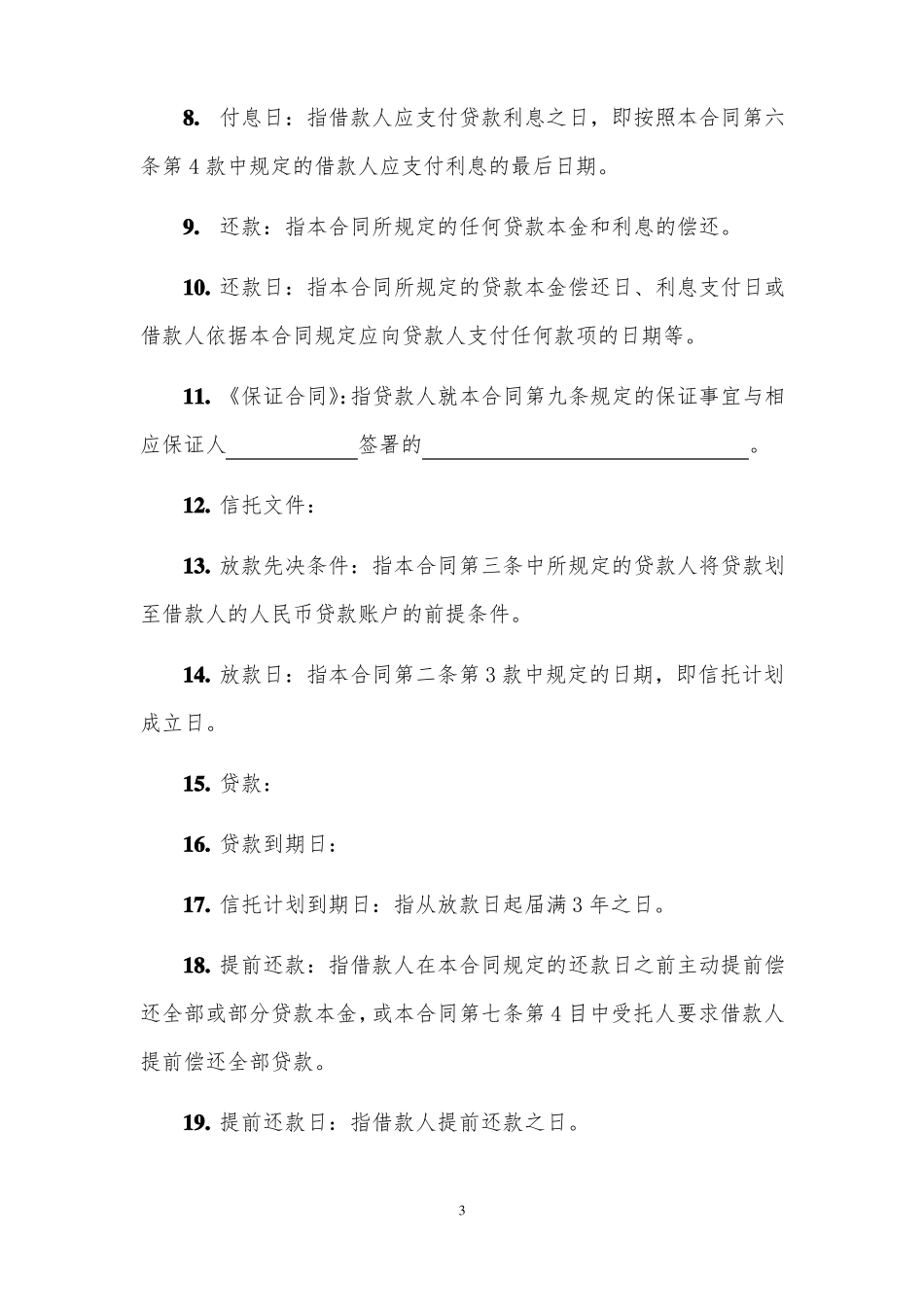 信托贷款合同_第3页