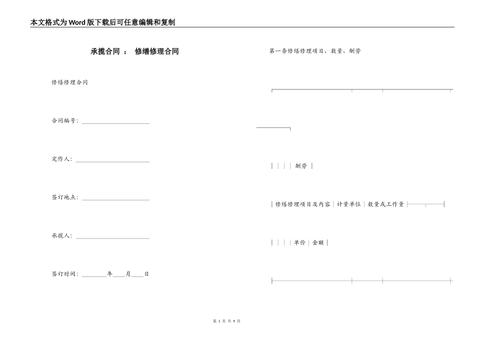 承揽合同 ： 修缮修理合同_第1页