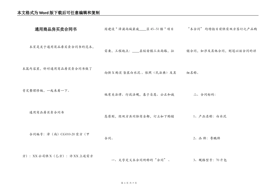 通用商品房买卖合同书_第1页