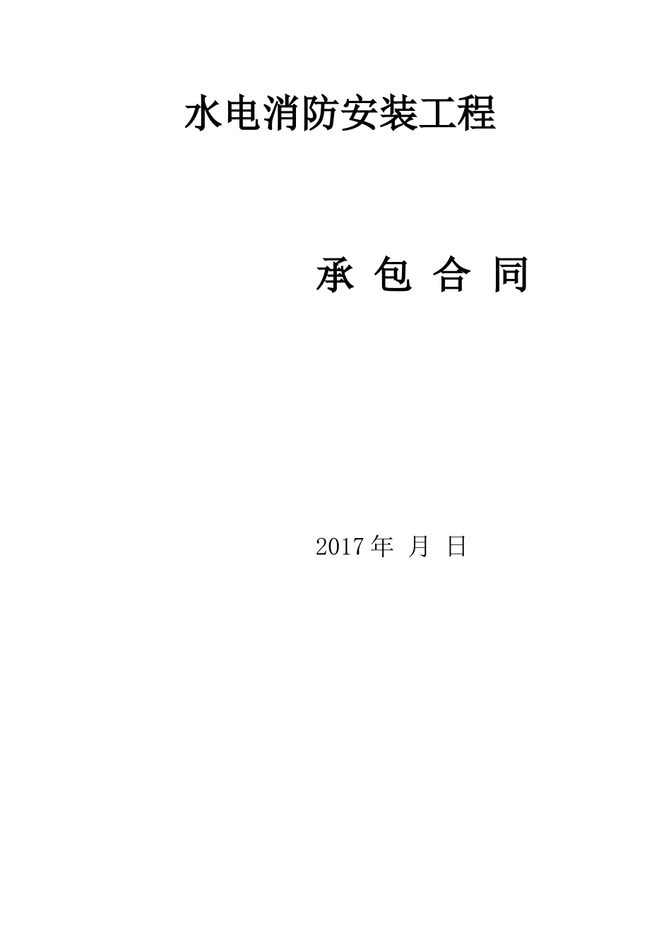 水电消防安装工程承包合同_第1页