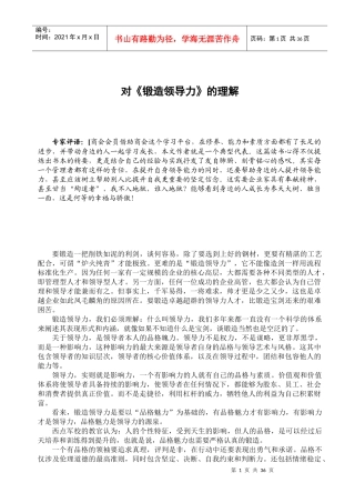 【卓越领导】对锻造领导力的理解