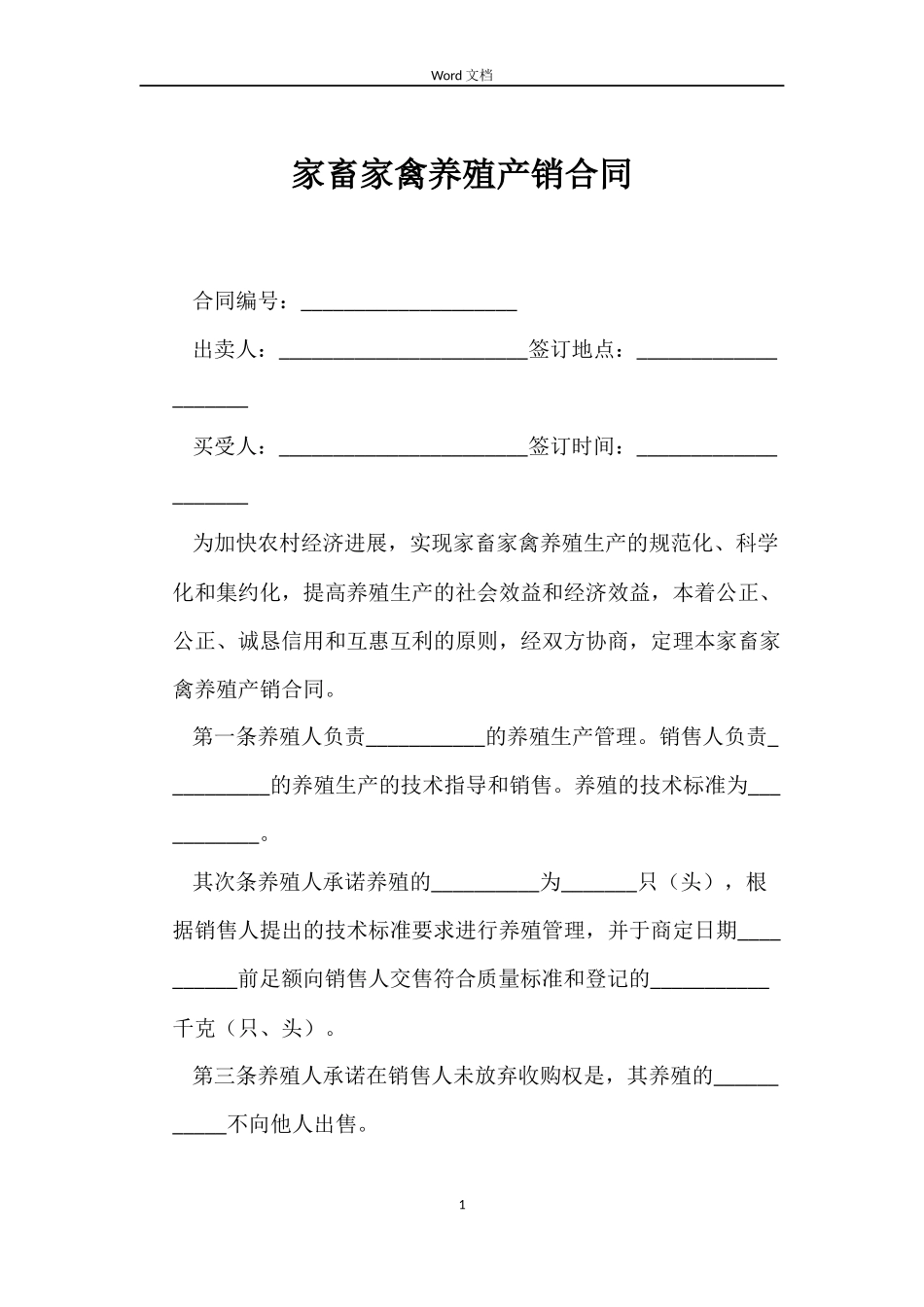 家畜家禽养殖产销合同_第1页