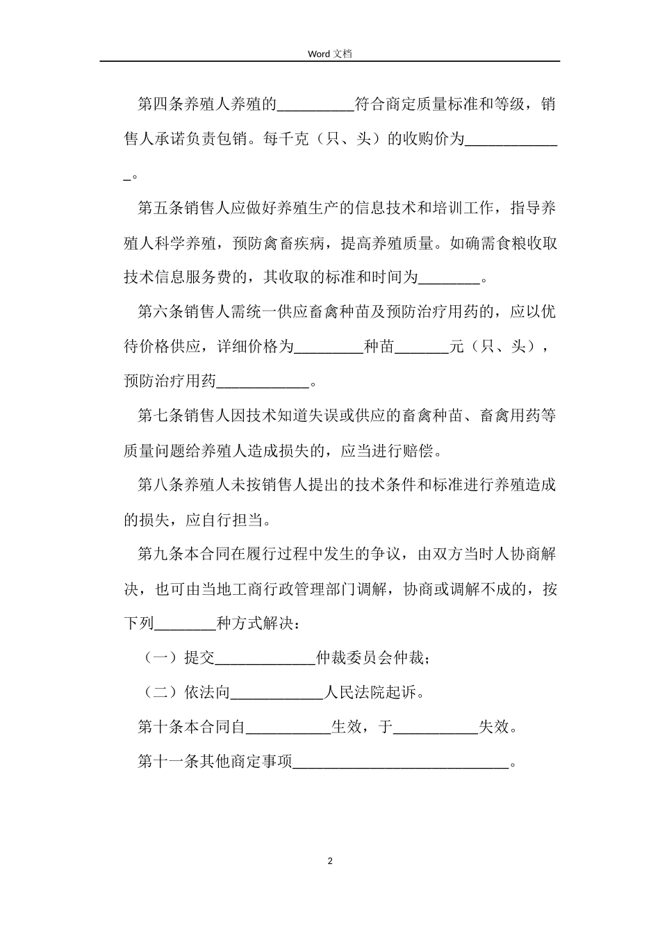 家畜家禽养殖产销合同_第2页