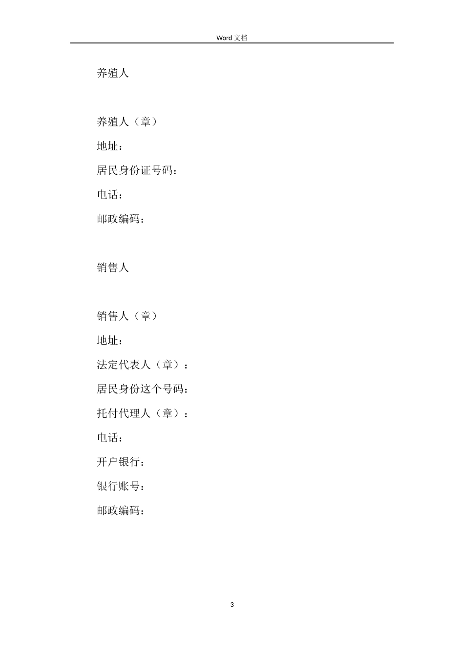 家畜家禽养殖产销合同_第3页