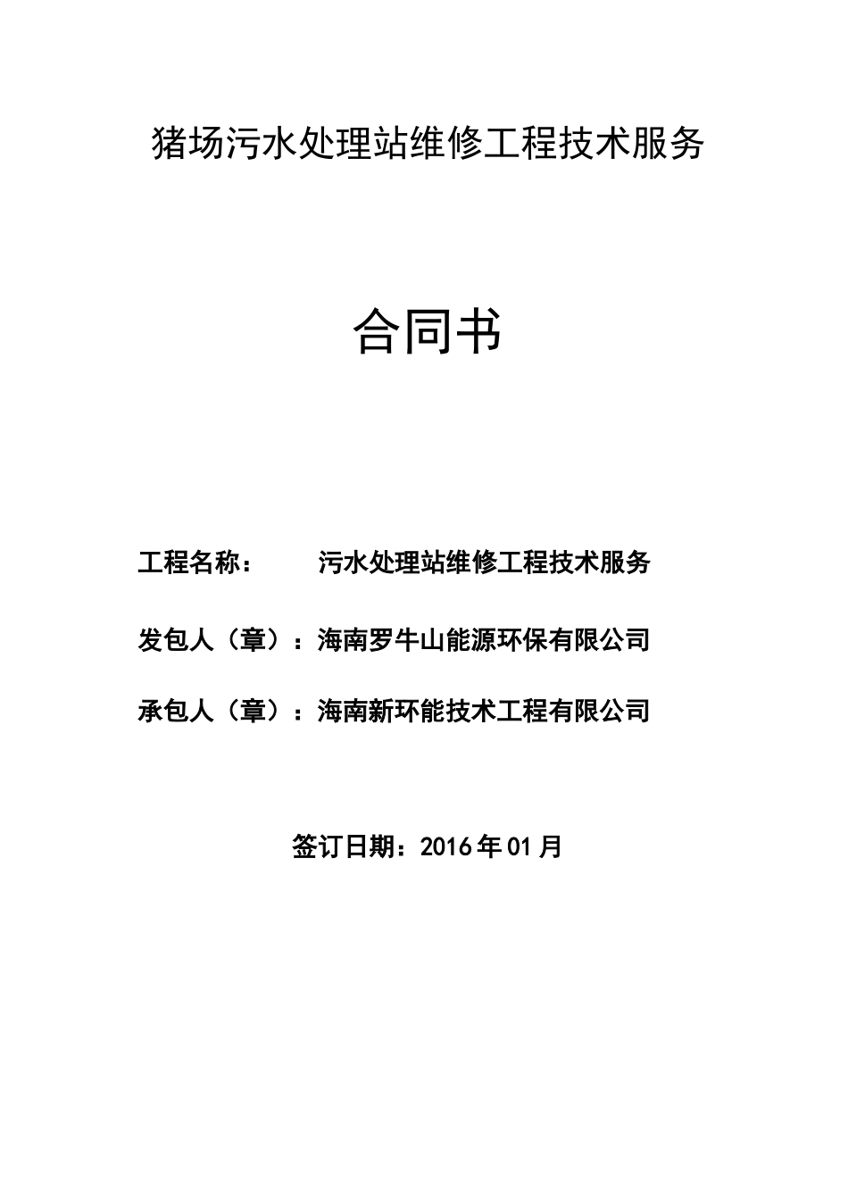 猪场污水处理站维修合同_第1页