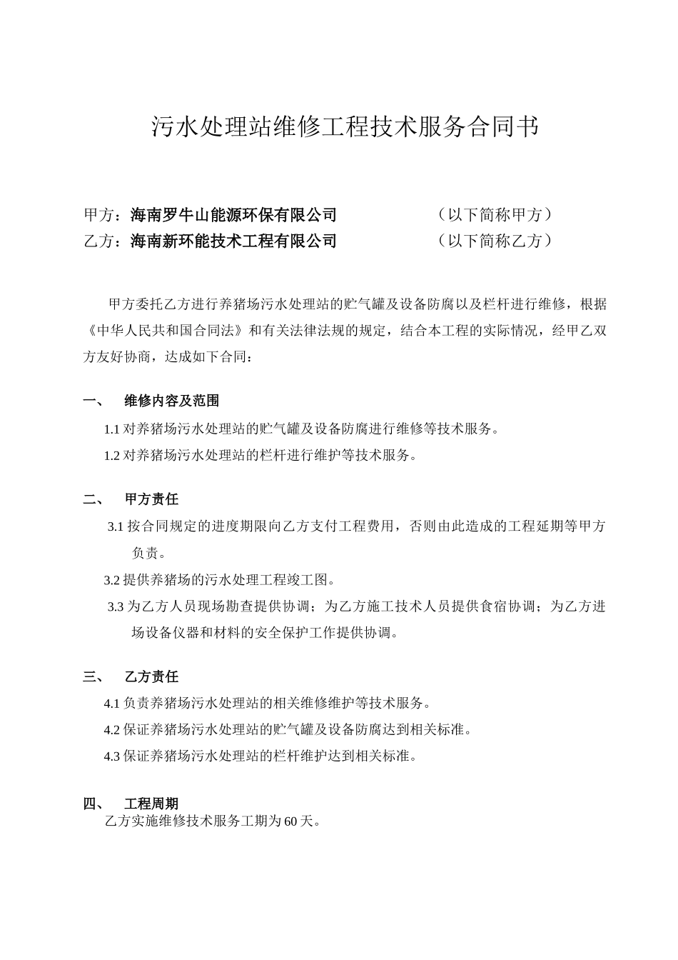 猪场污水处理站维修合同_第2页