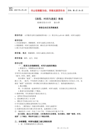《路程、时间与速度》课堂实录