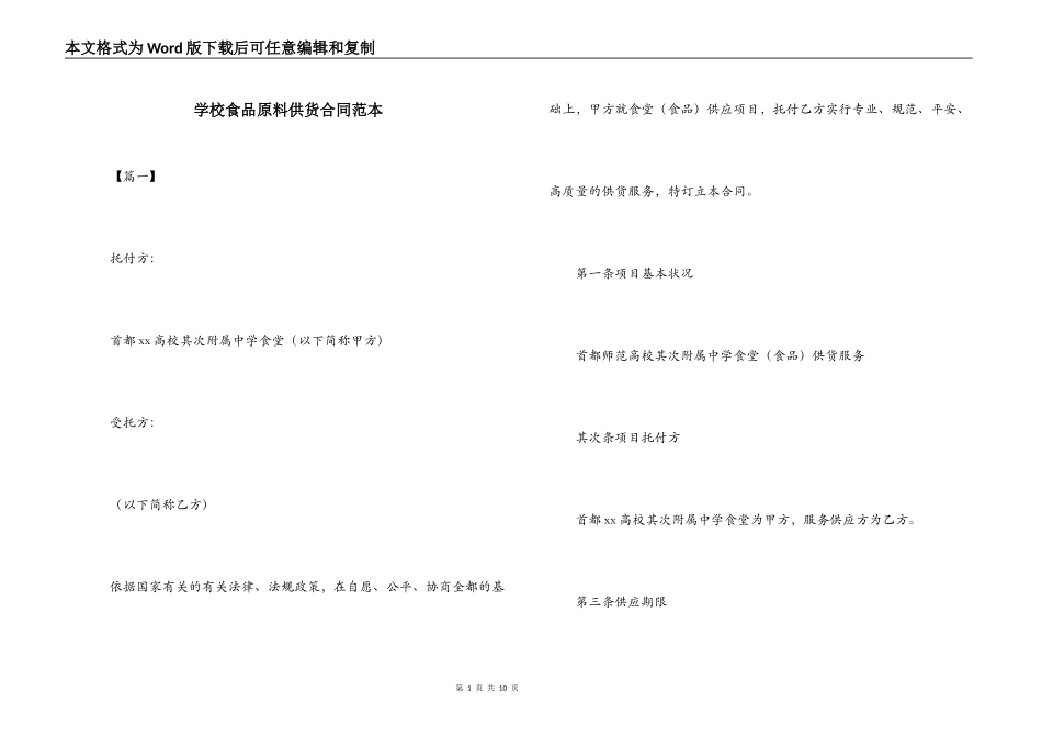 学校食品原料供货合同范本_第1页
