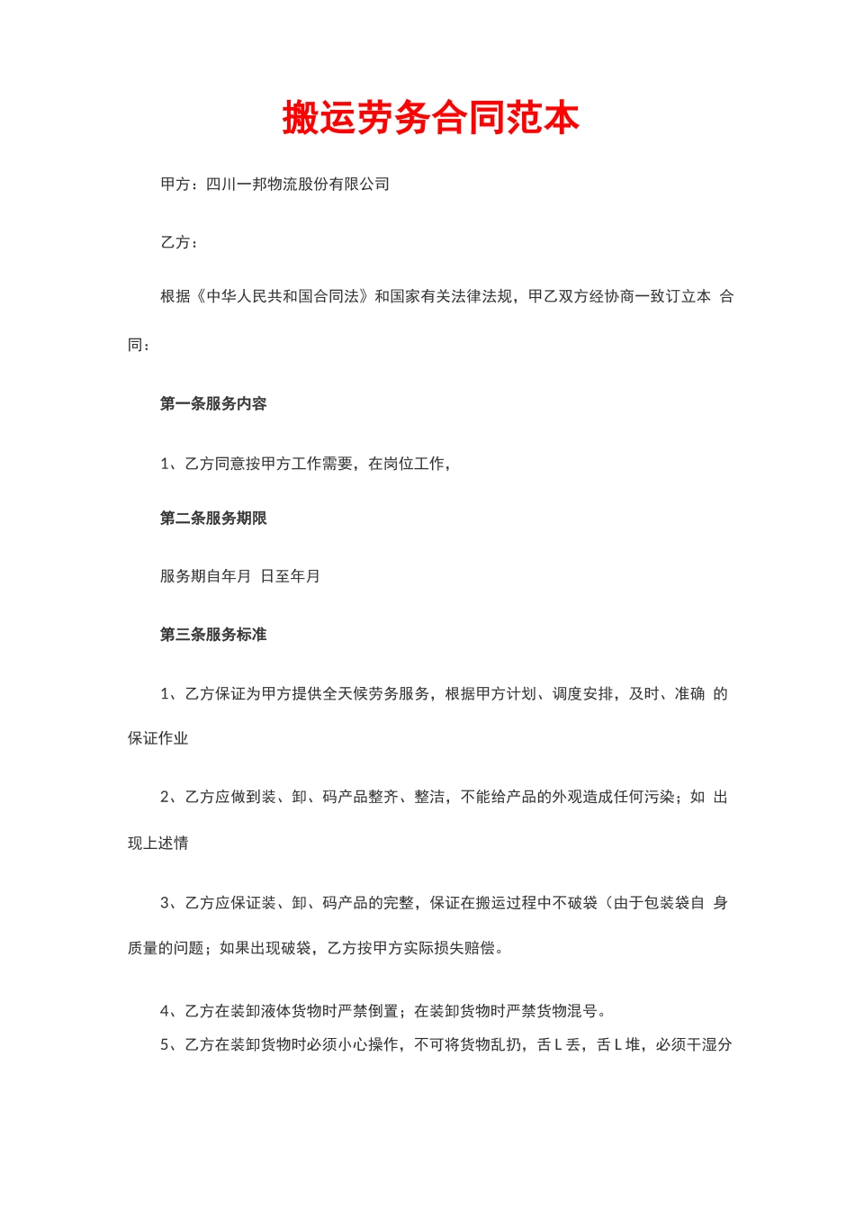 最新搬运劳务合同范本_第1页