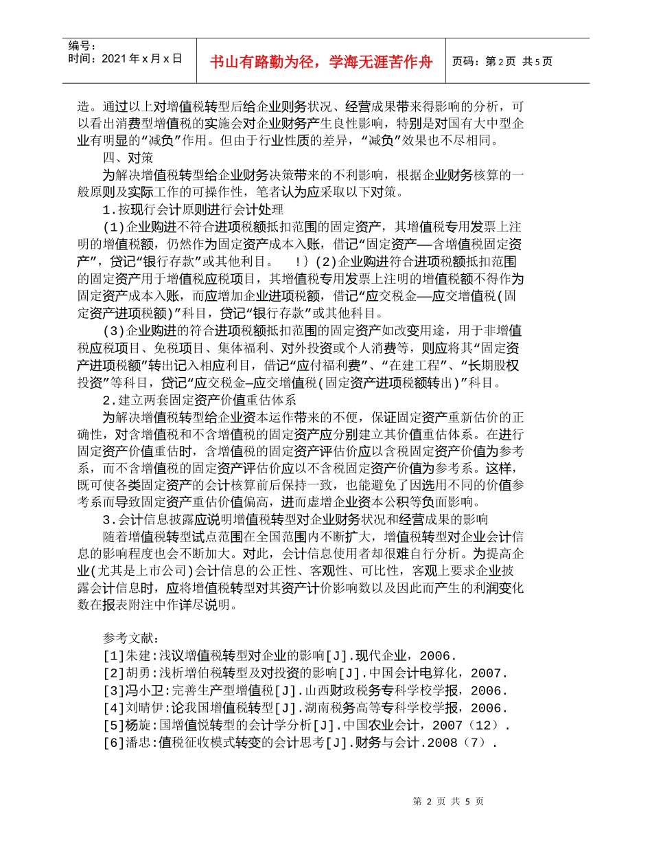 【精品文档-管理学】增值税转型对企业财务决策的影响_财务管理_第2页