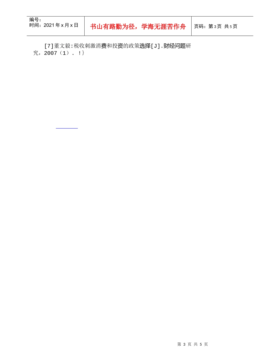 【精品文档-管理学】增值税转型对企业财务决策的影响_财务管理_第3页