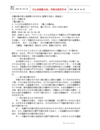 【精品文档-管理学】增值税转型对企业财务决策的影响_财务管理