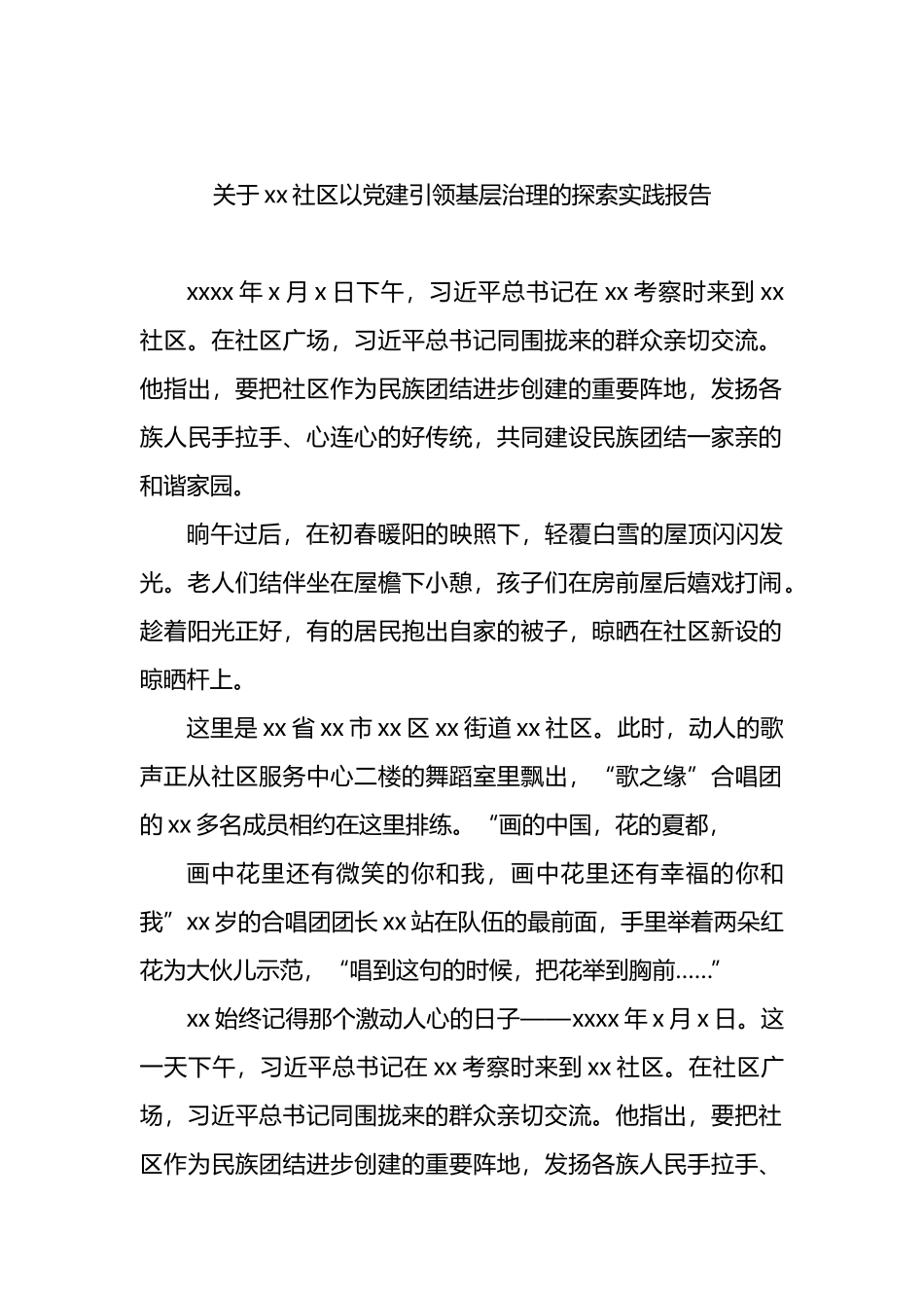 关于xx社区以党建引领基层治理的探索实践报告_第1页